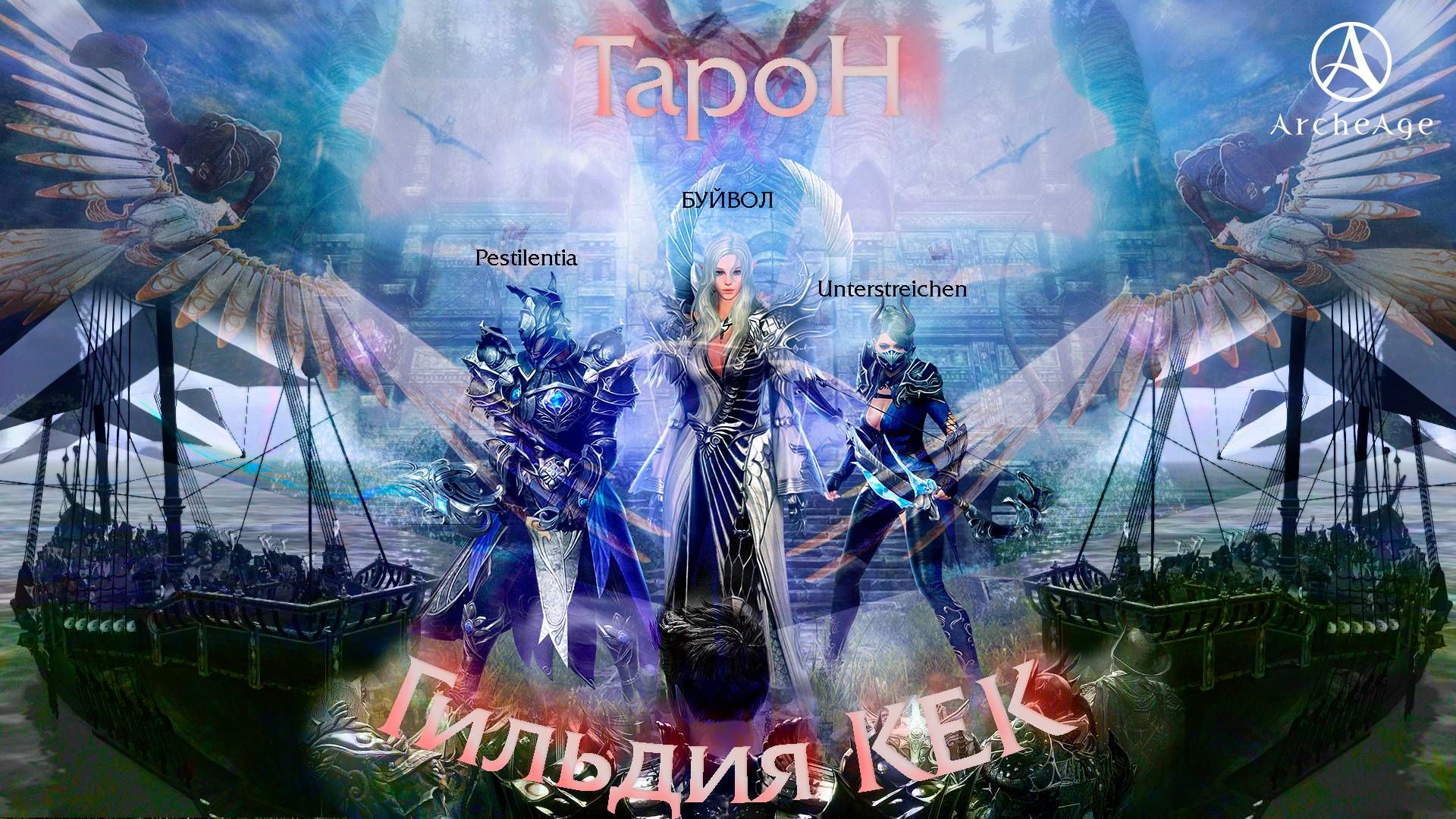 ArcheAge сервер Тарон (ДО ВСТРЕЧИ) Воспоминание как было + силины цитаты