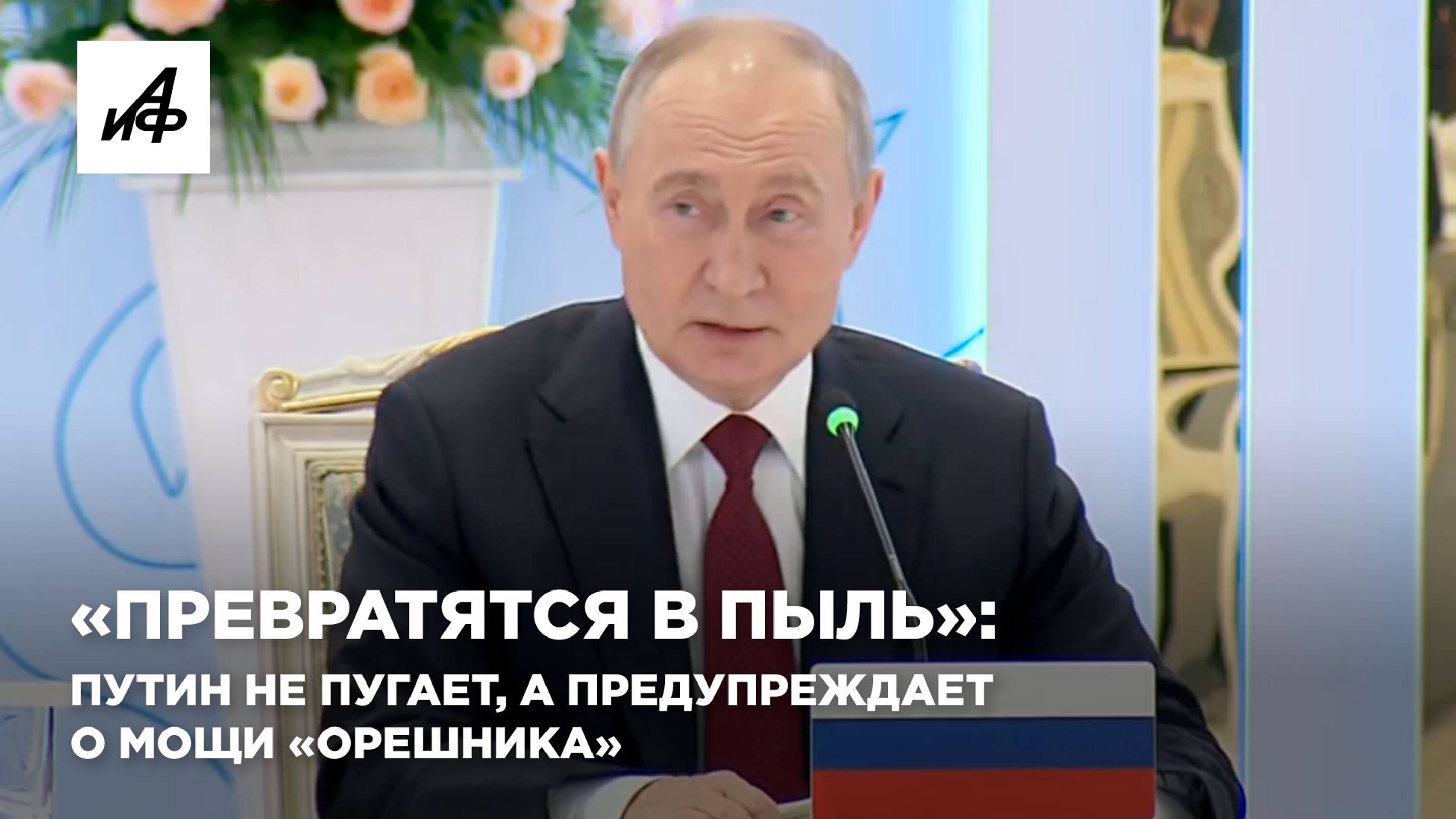«Превратятся в пыль!»: Путин не пугает, а предупреждает о мощи «Орешника»