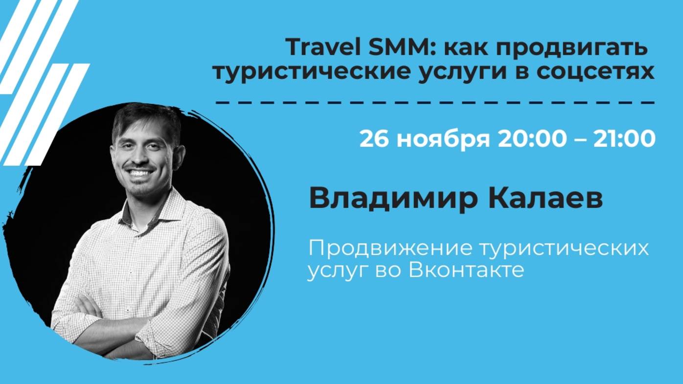 Продвижение туристических услуг во Вконтакте