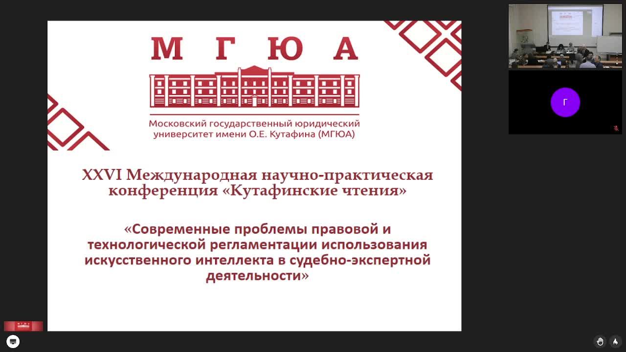 Кутафинские чтения 2024 |Проблемы регламентации использования ИИ в судебно-экспертной деятельности