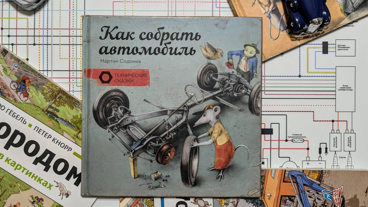 Буктрейлер - Как собрать автомобиль? (Мартин Содомка)