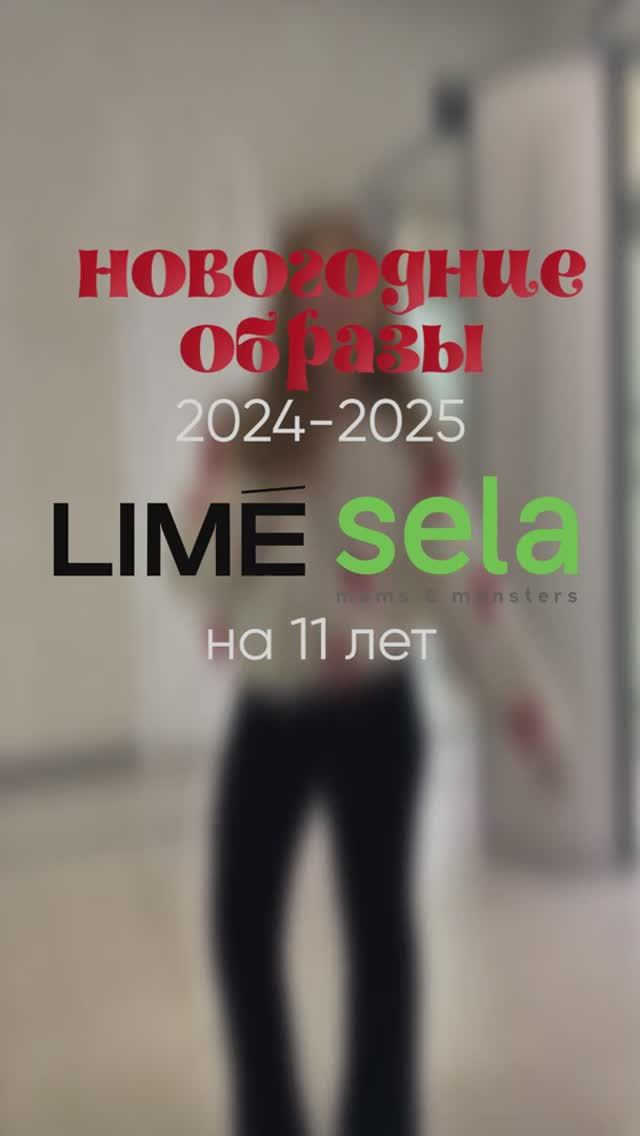 НОВОГОДНИЕ ОБРАЗЫ LIME / SELA  KIDS SS24-25