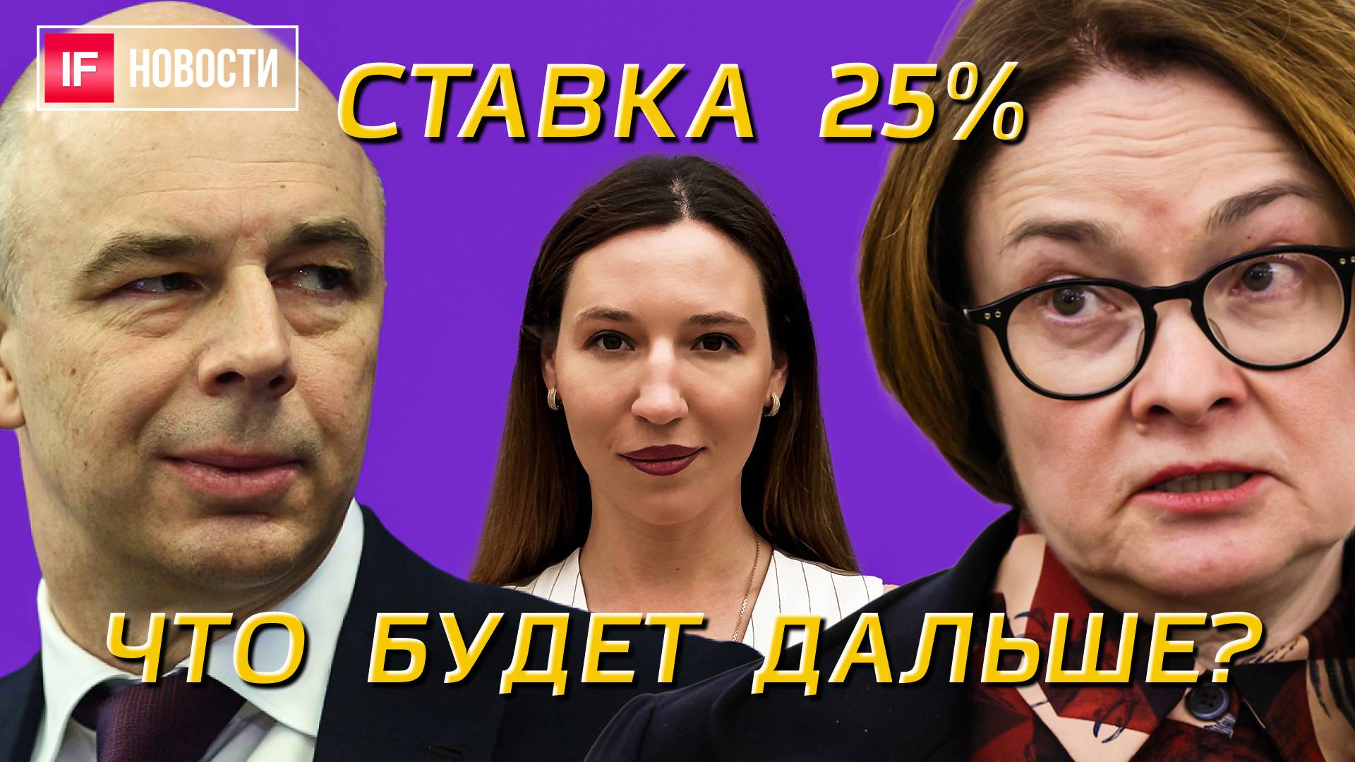 Ставка 25%. Что будет дальше? ВТБ не согласен с ЦБ. Мосбиржа снова растет. Путин о рубле. Новости