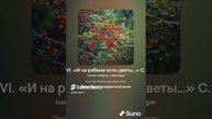 Цветы VI «И на рябине есть цветы…» С Есенин VERSUZ от SUNO & KONTAKTS. Это просто ХИТ! Лучшее...