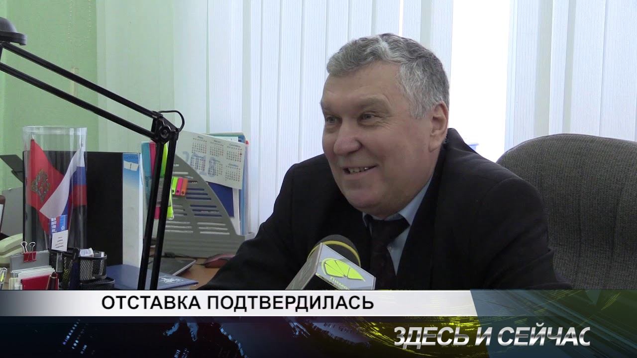 отставка подтвердилась