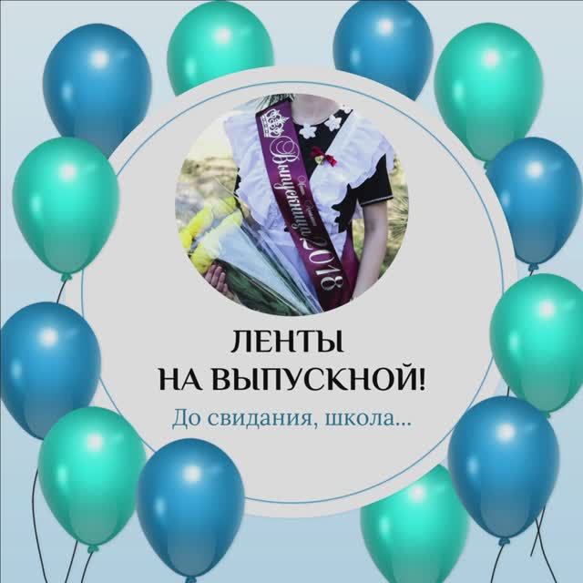 Ленты на выпускной / Именные ленты выпускников / Индивидуальный дизайн