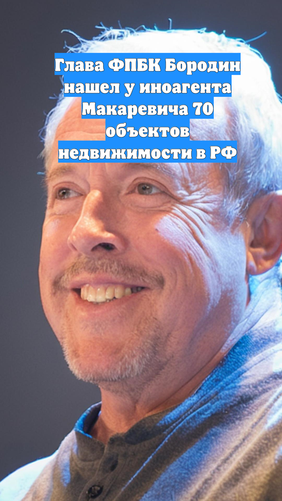 Глава ФПБК Бородин нашел у иноагента Макаревича 70 объектов недвижимости в РФ