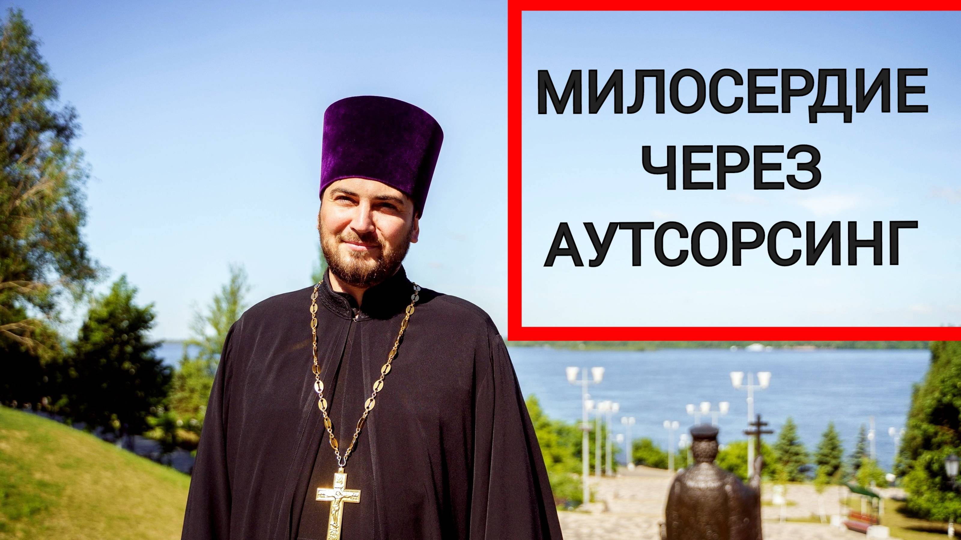 Милосердие через аутсорсинг по примеру самарянина. Делегируй, спонсируй, помогай опосредовано.