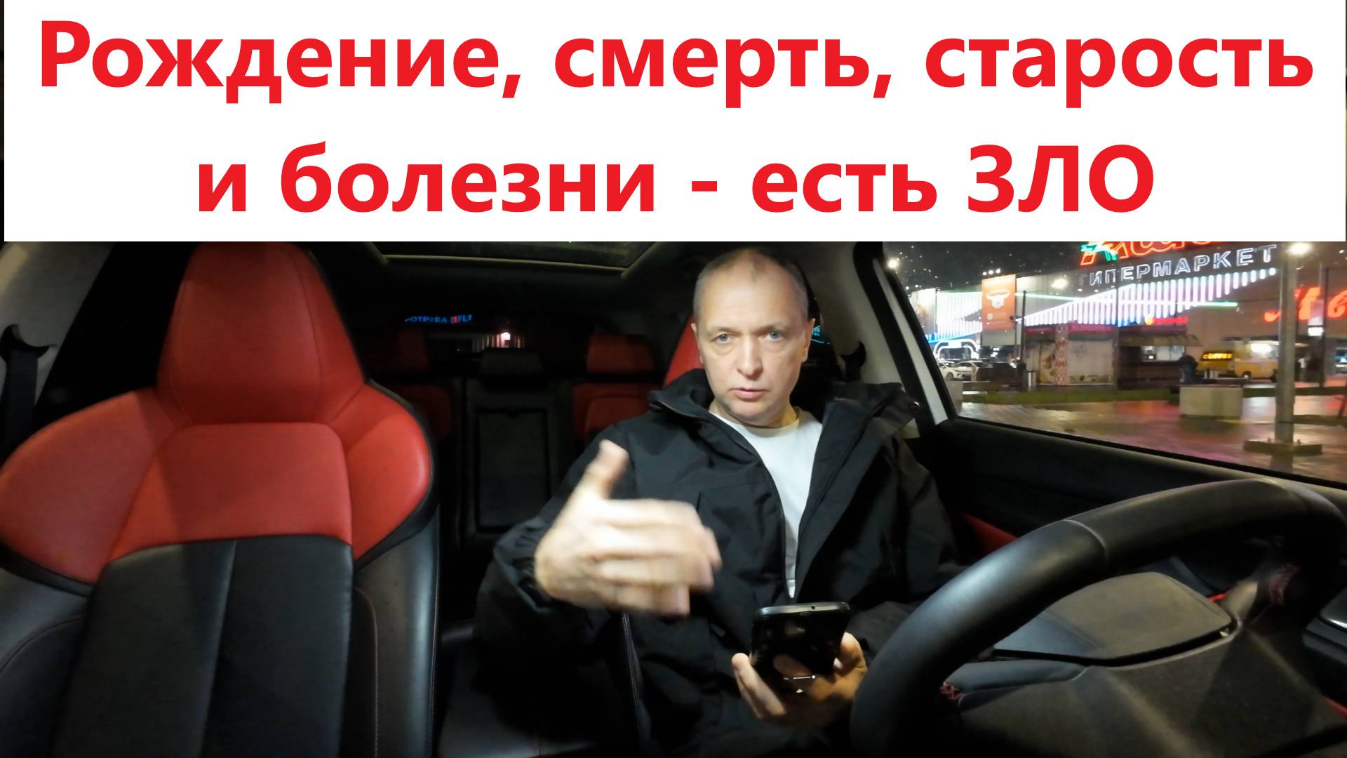 Рождение, смерть, старость и болезни - есть ЗЛО!