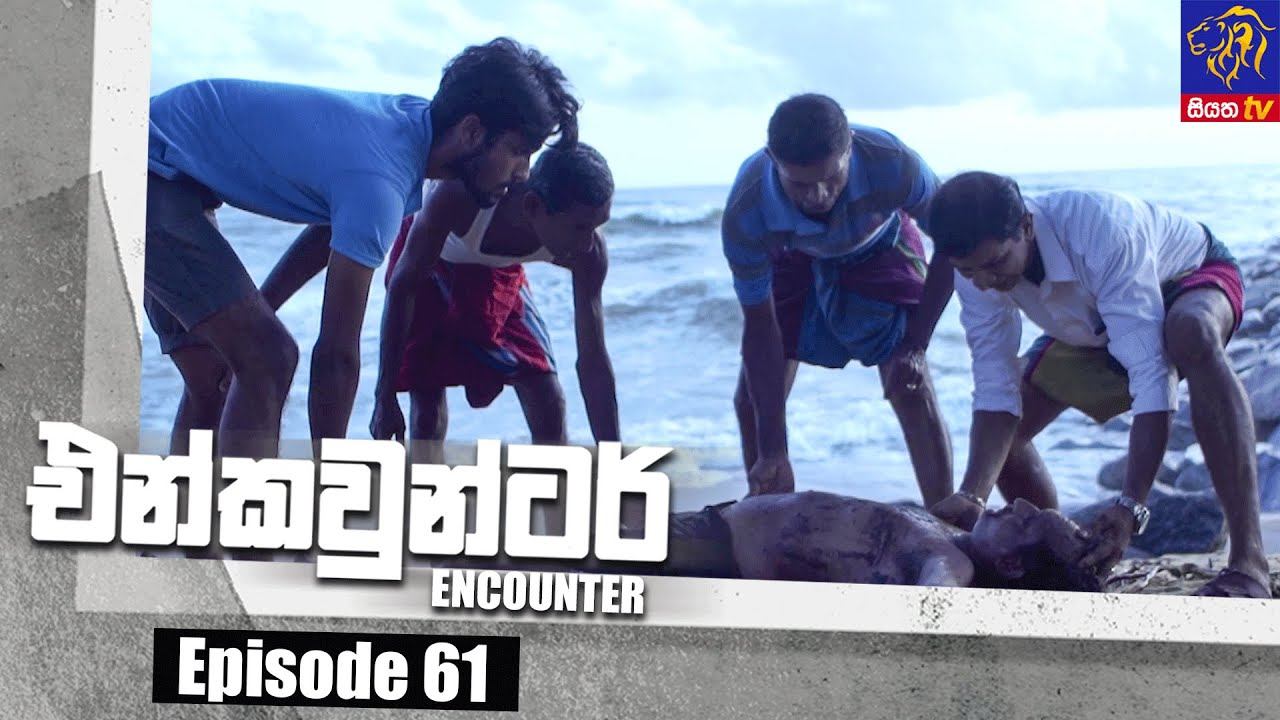 Encounter - එන්කවුන්ටර් | Episode 61 | 10 - 08 - 2021 | Siyatha TV