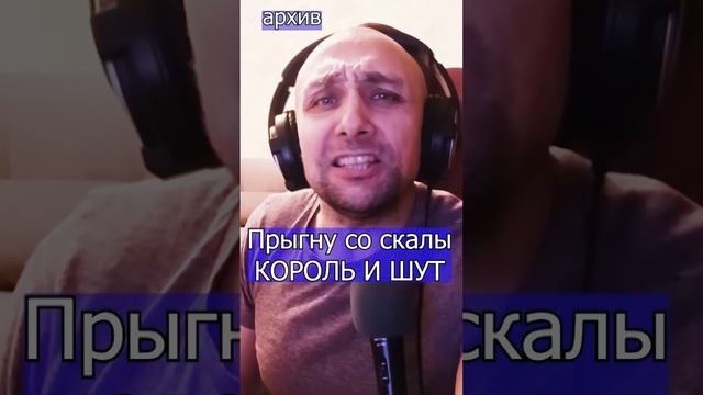 Прыгну со скалы - КОРОЛЬ И ШУТ Клондайс кавер из архива