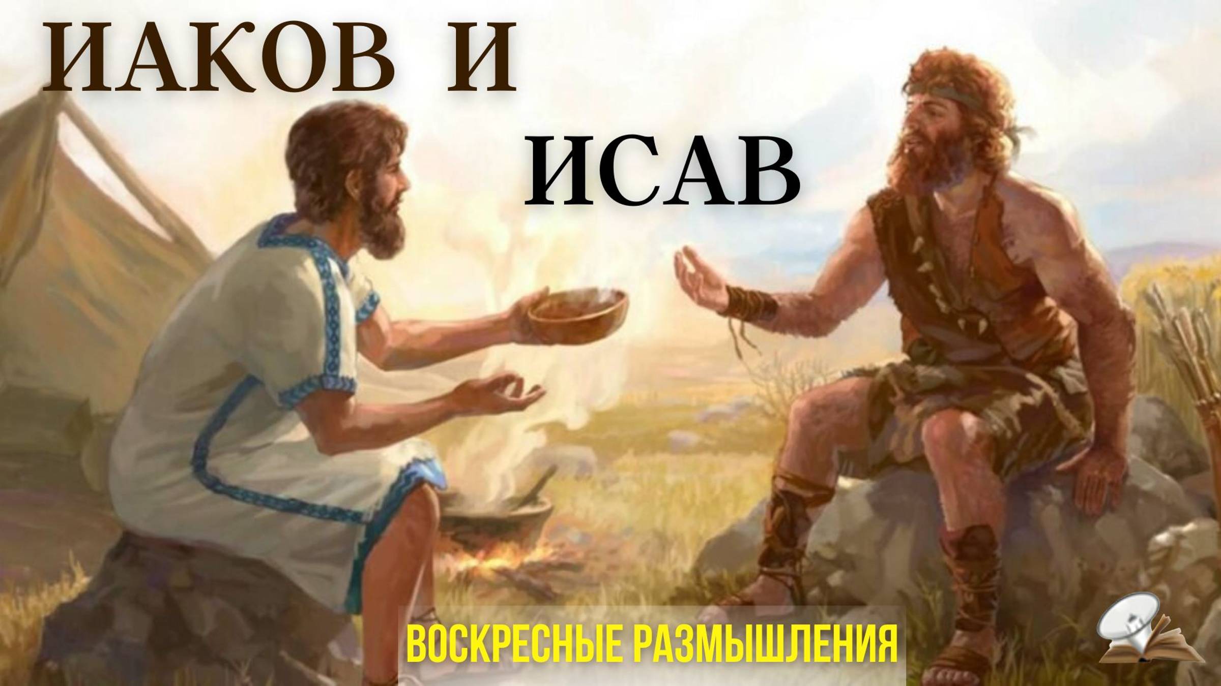 Иаков и Исав. Размышления вслух