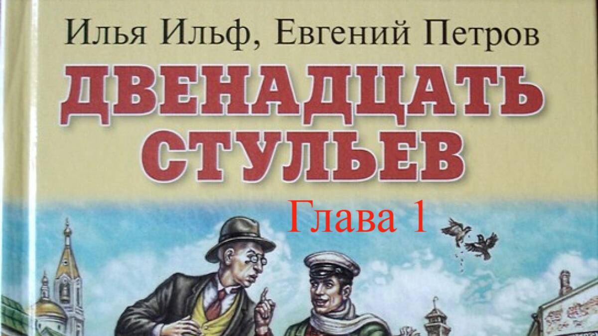 12 стульев.   Илья Ильф, Евгений Петров.   Глава 1.
