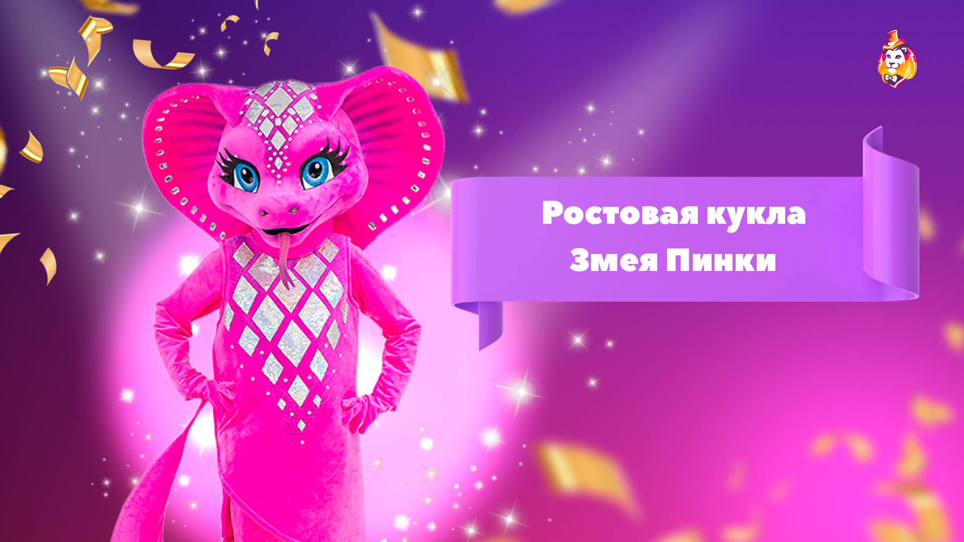 Ростовая кукла Змея Пинки