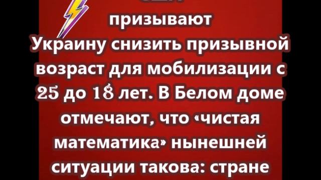 США призывают Украину снизить призывной возраст для мобилизации с 25 до 18 лет