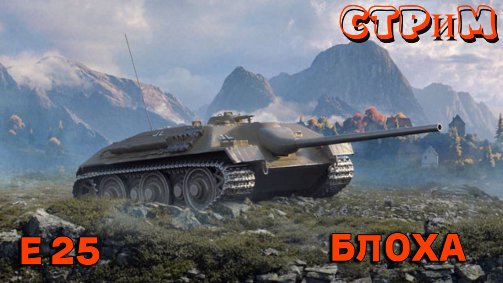 ✔️Мир танков✔️Блоха до сих пор нагибает?✔️#миртанков#worldoftanks