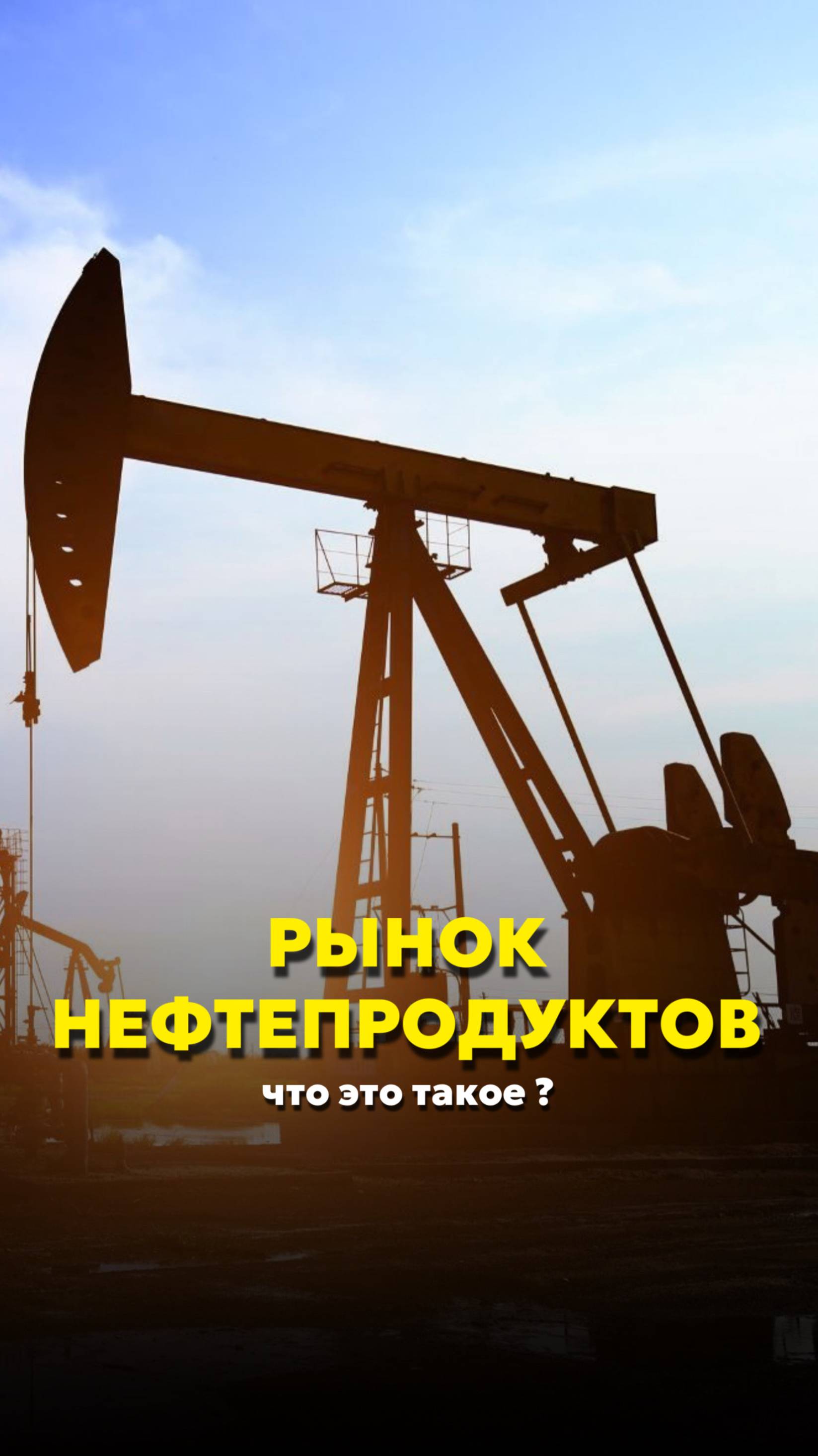 РЫНОК НЕФТЕПРОДУКТОВ - что это такое?