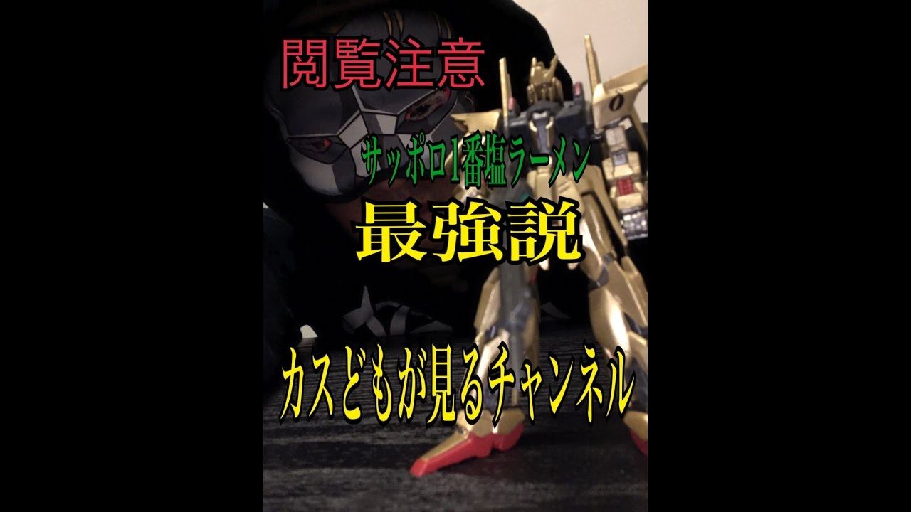 サッポロ1番最強説