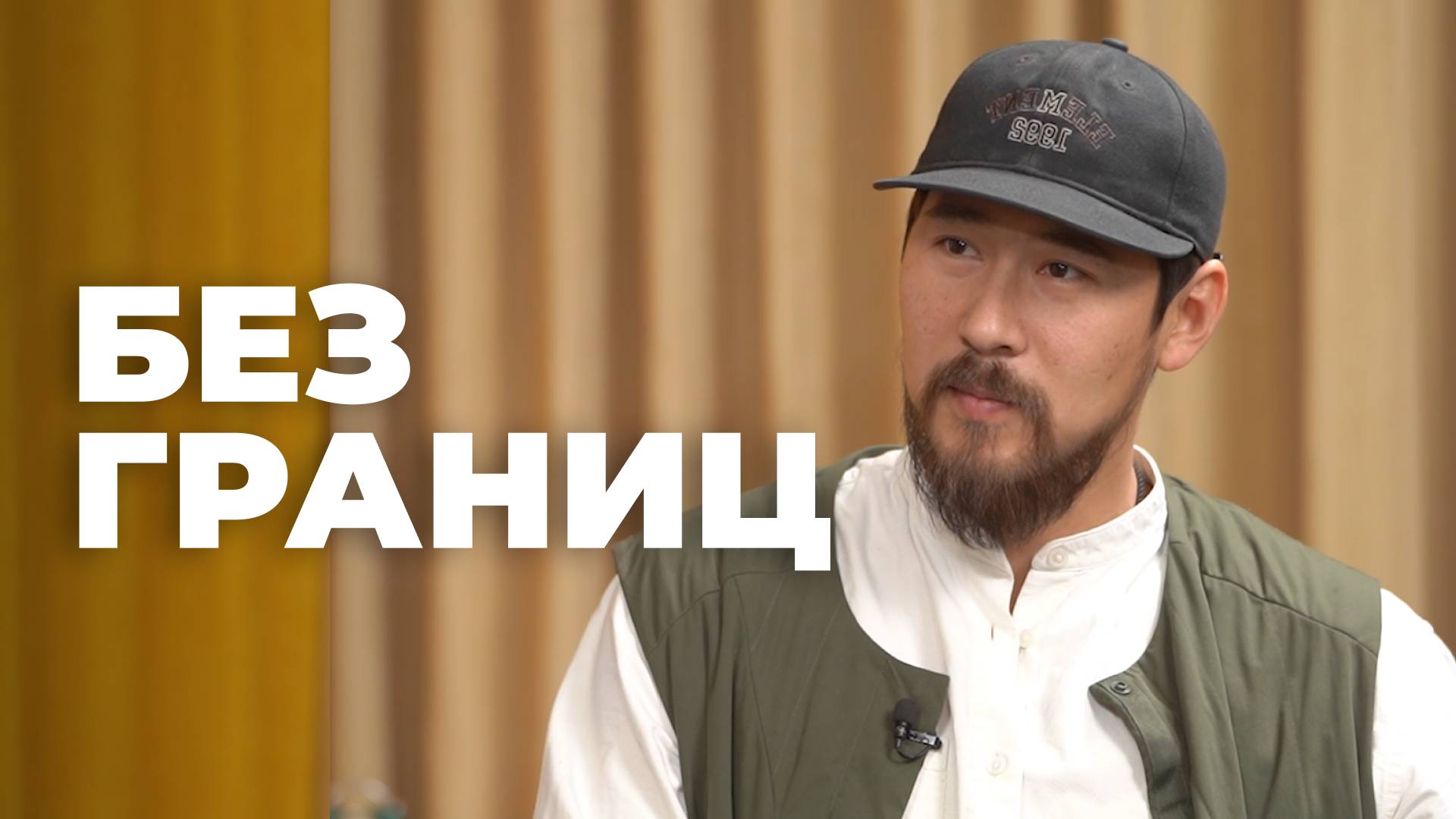 Без границ. Марат Дашемпилов