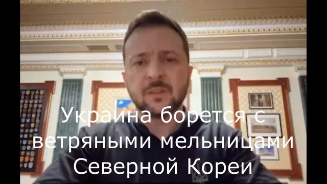 Украина борется с ветряными мельницами Северной Кореи