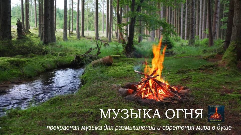 МУЗЫКА ОГНЯ. Прекрасная музыка для духовных практик на фоне звуков лесного костра