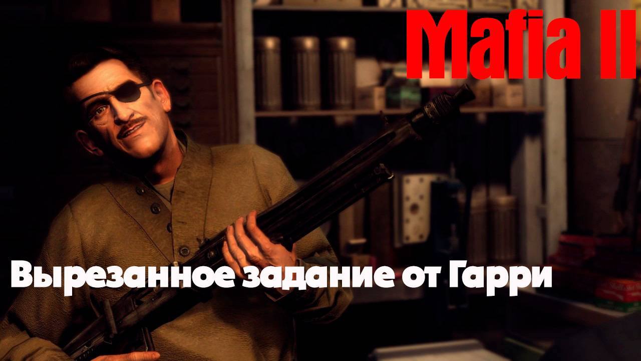 Вырезанное задание от Гарри в Мафии 2