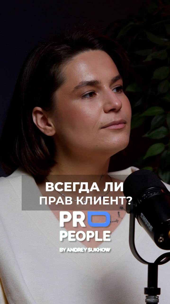 Всегда ли прав клиент - Анна Осадчая #сервис #propeople #рестораны #люди