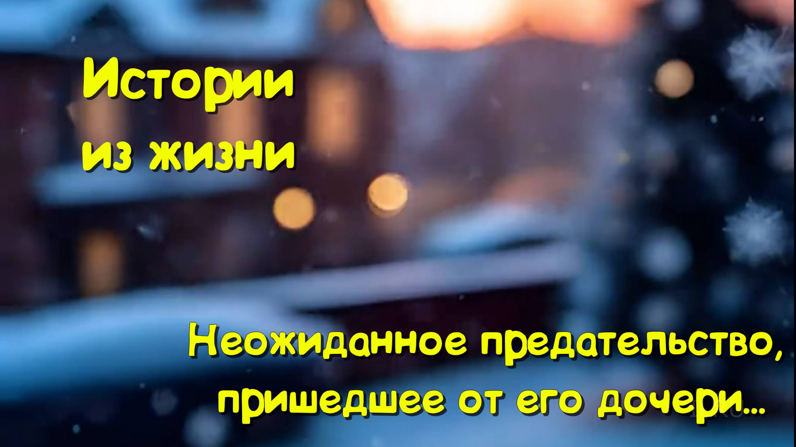 Душевные истории - Неожиданное предательство,пришедшее от его дочери...