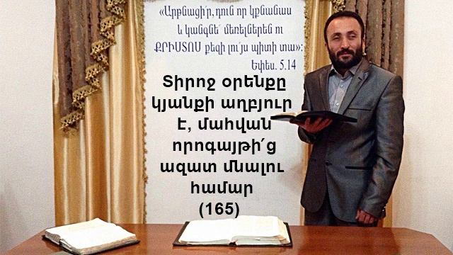 165.HOGEVOR QAROZNER Տիրոջ օրենքը կյանքի աղբյուր է, մահվան որոգայթի՛ց ազատ մնալու համար (165)