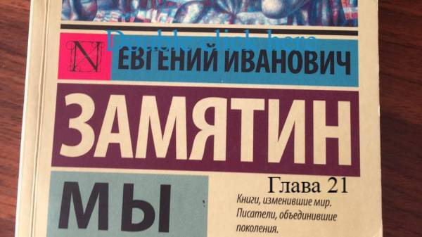Мы.   Евгений Замятин.   Глава 21