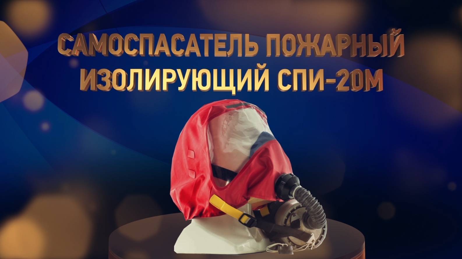 Самоспасатель изолирующий СПИ-20М