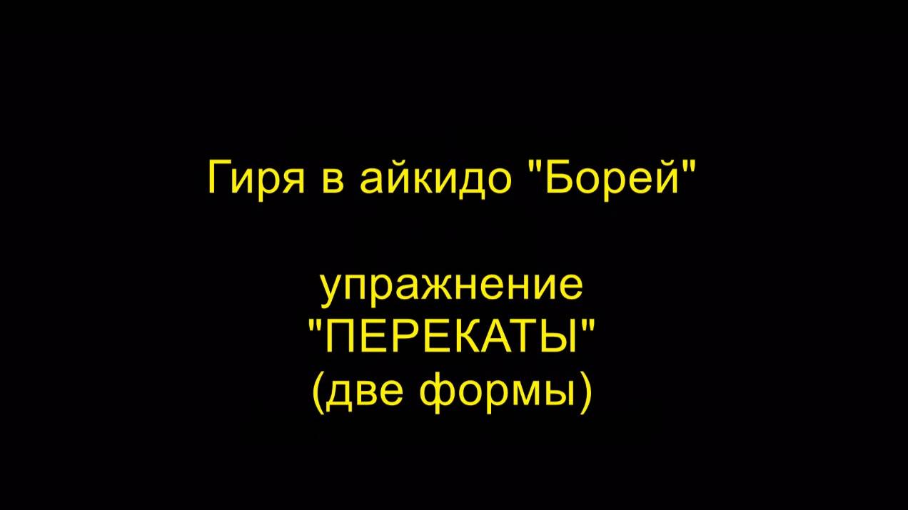 Упражнение "ПЕРЕКАТЫ" (две формы), гиря в айкидо "Борей"