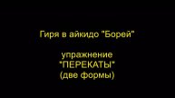 Упражнение "ПЕРЕКАТЫ" (две формы), гиря в айкидо "Борей"