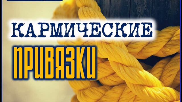 Ардал 10 - Кармические привязки к третьему уровню плотности