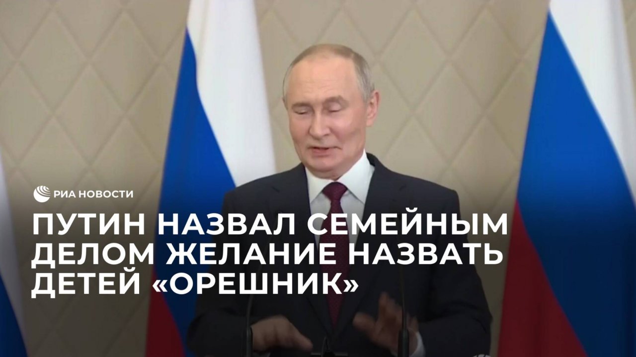 Путин назвал семейным делом желание назвать детей "Орешник"