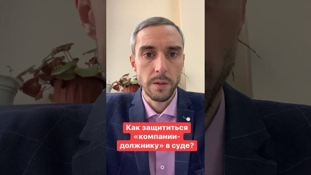 Как защититься «компании-должнику» в суде?

#бизнес #предприниматель #финансы
