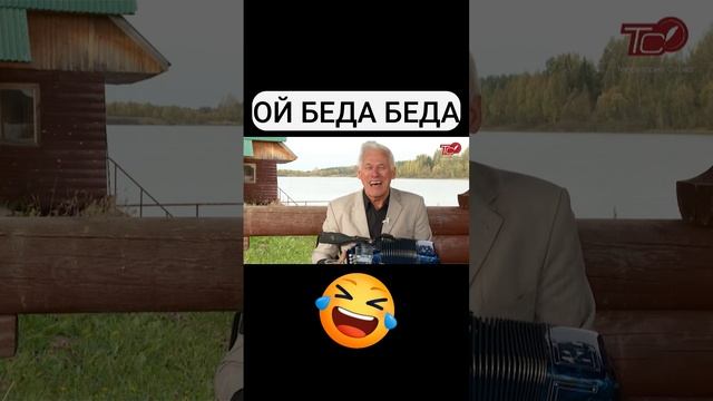 ой бяда бяда