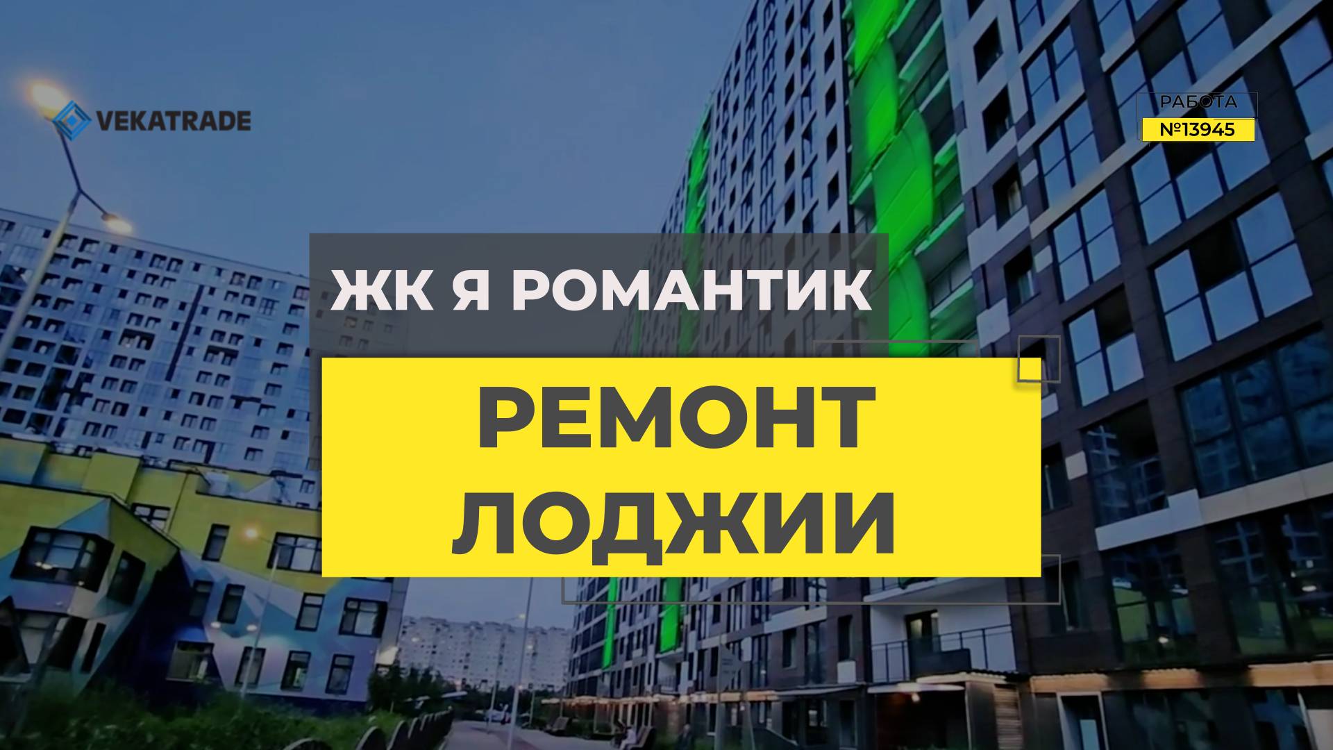 №13945 ЖК Я Романтик (Светлый мир) Вадима Шефнера 10-1 утепление и отделка балкона