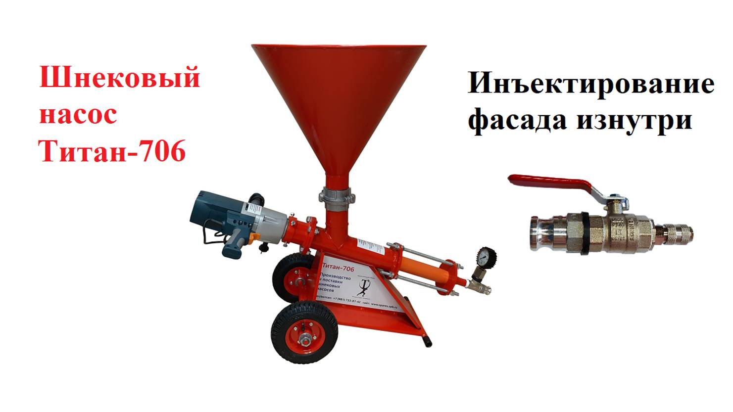 Шнековые насосы Титан-706-МЛБ для гидроизоляции фасадов