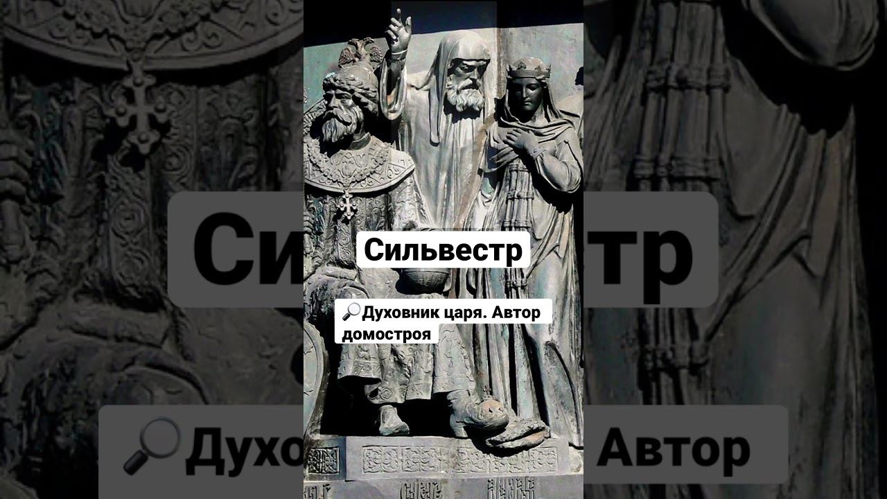 Сильвестр, Адашев и Макарий взяты с памятника Тысячелетию Руси. Кстати, на нём нет Ивана Грозного🤓
