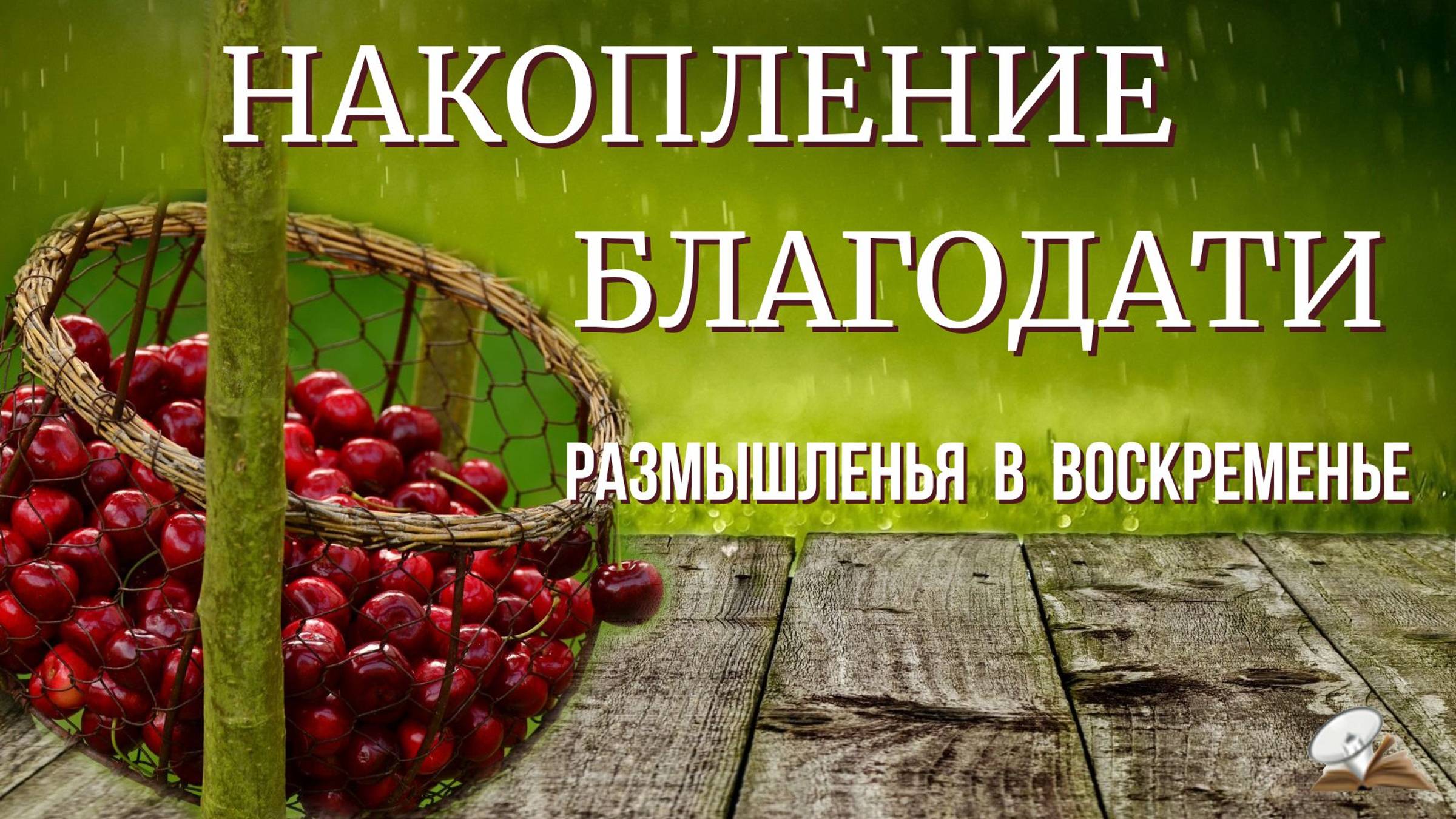 Накопление благодати.