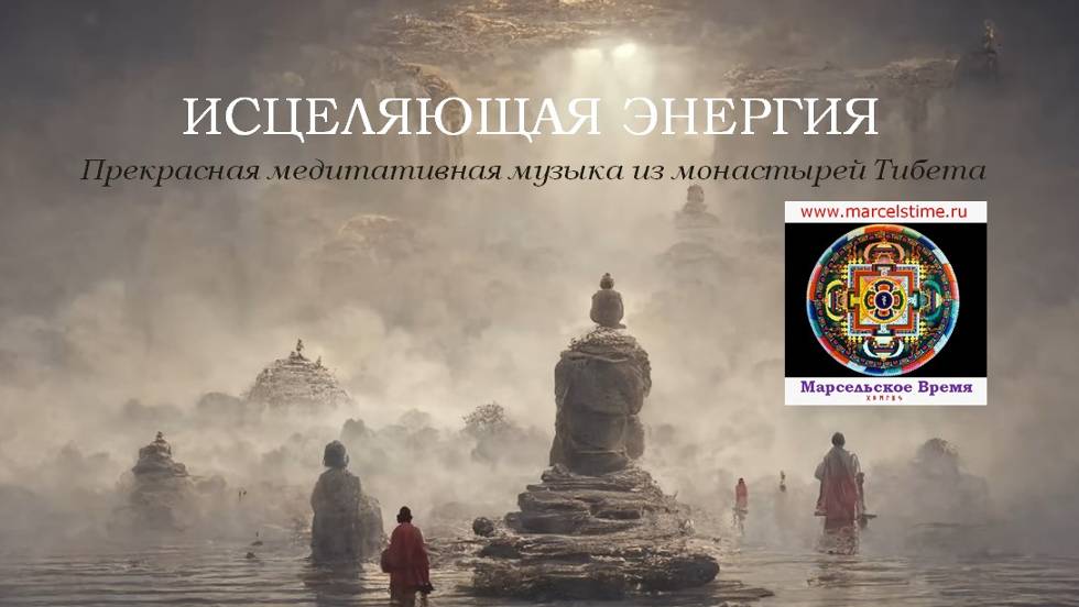 ИСЦЕЛЯЮЩАЯ ЭНЕРГИЯ. Красивая медитативная музыка из Тибета