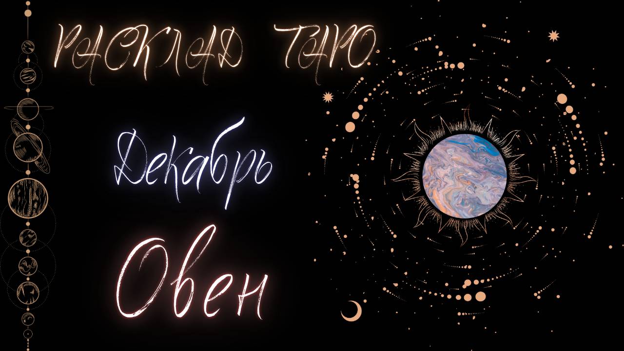 ОВЕН ♈️ ДЕКАБРЬ 2024 ТАРО ПРОГНОЗ