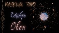 ОВЕН ♈️ ДЕКАБРЬ 2024 ТАРО ПРОГНОЗ