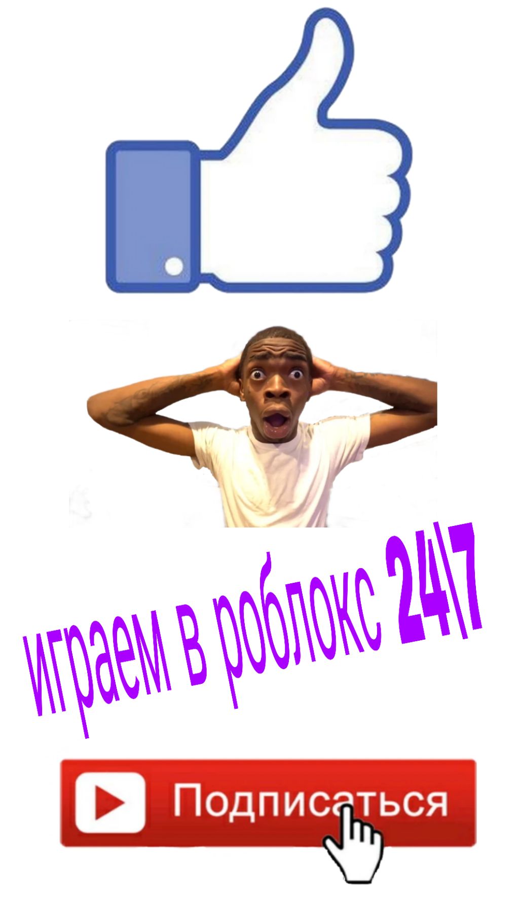 играем с подписчиками в рб