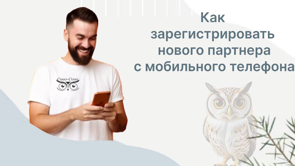 Как зарегистрировать нового партнера в компании с мобильного телефона Сово Сова