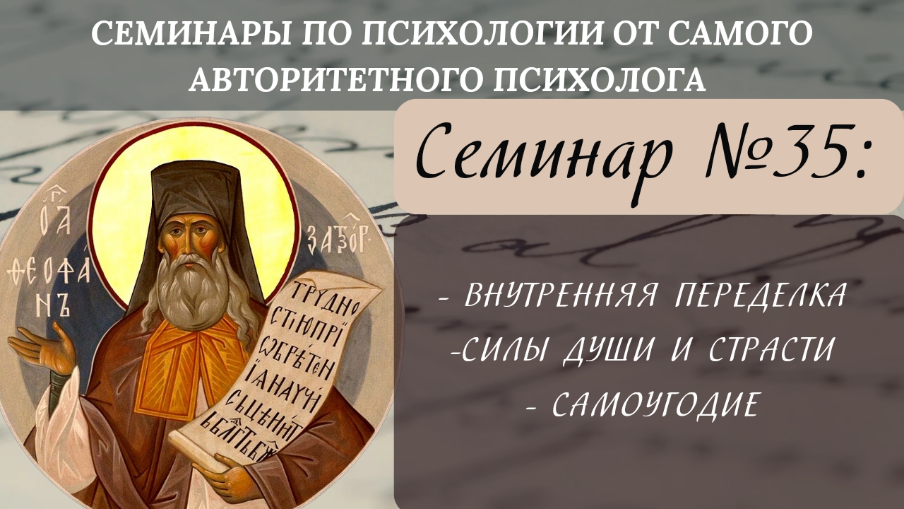 Внутренняя переделка, силы души и страсти, самоугодие [семинар №35 по святоотеческой психологии]