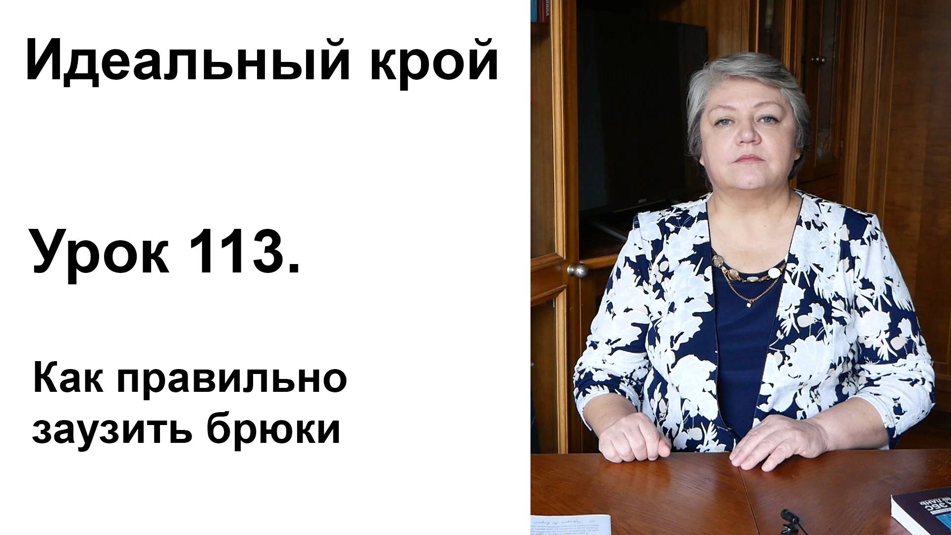 Идеальный крой. Урок 113. Как правильно заузить брюки.