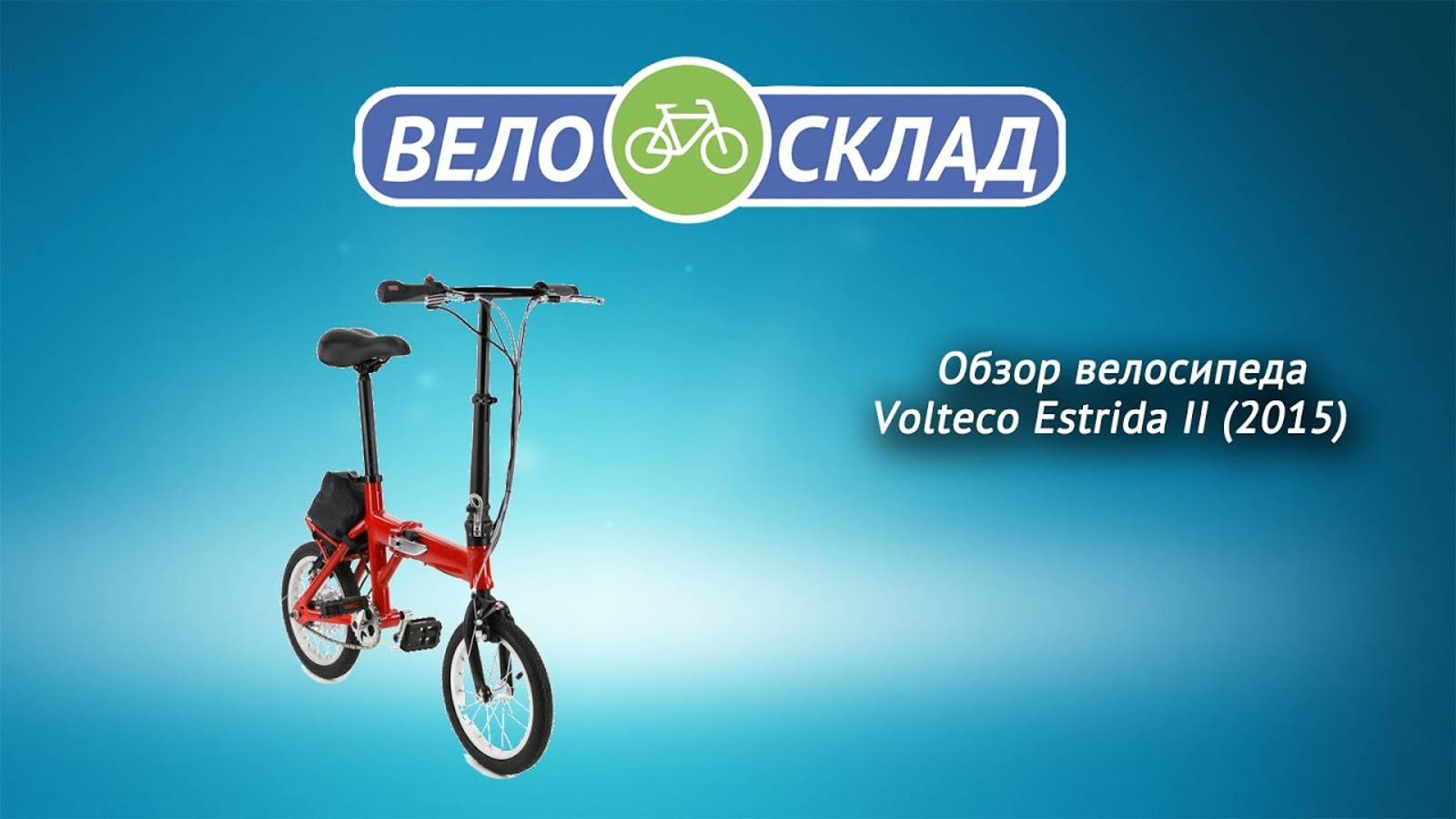 Обзор велосипеда Volteco Estrida II (2015)