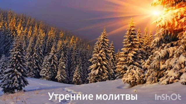 Утренние молитвы